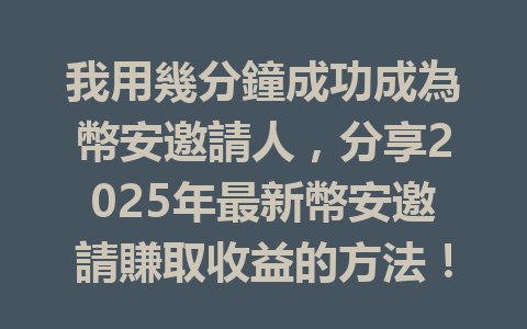 我用幾分鐘成功成為幣安邀請人，分享2025年最新幣安邀請賺取收益的方法！ 一