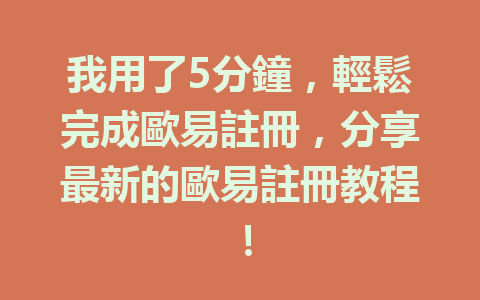 我用了5分鐘，輕鬆完成歐易註冊，分享最新的歐易註冊教程！ 一