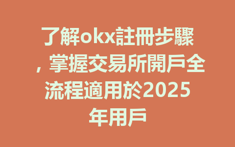 了解okx註冊步驟,掌握交易所開戶全流程適用於2025年用戶 一