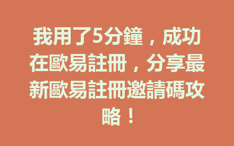 我用了5分鐘，成功在歐易註冊，分享最新歐易註冊邀請碼攻略！ 一