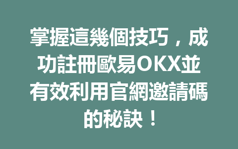 掌握這幾個技巧，成功註冊歐易OKX並有效利用官網邀請碼的秘訣！ 一