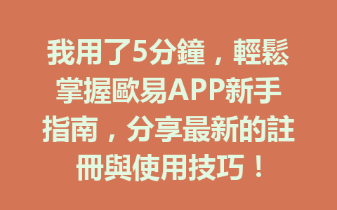 我用了5分鐘，輕鬆掌握歐易APP新手指南，分享最新的註冊與使用技巧！ 一