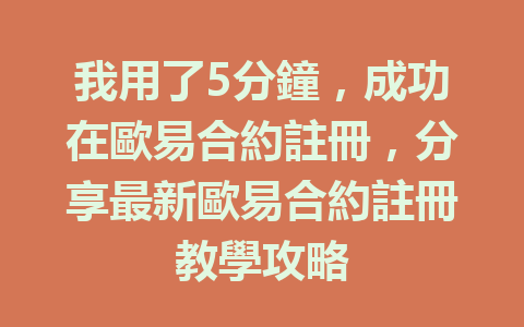 我用了5分鐘，成功在歐易合約註冊，分享最新歐易合約註冊教學攻略 一