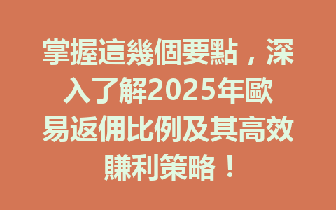 掌握這幾個要點，深入了解2025年歐易返佣比例及其高效賺利策略！ 一