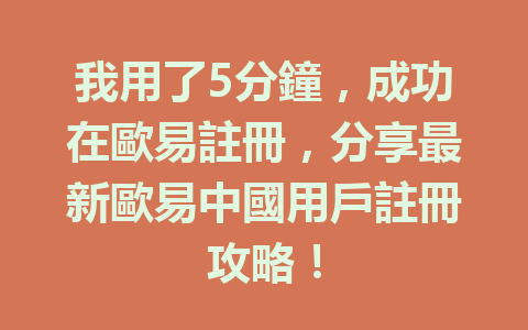我用了5分鐘，成功在歐易註冊，分享最新歐易中國用戶註冊攻略！ 一