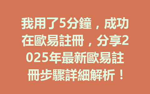 我用了5分鐘，成功在歐易註冊，分享2025年最新歐易註冊步驟詳細解析！ 一