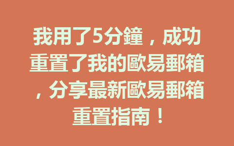 我用了5分鐘，成功重置了我的歐易郵箱，分享最新歐易郵箱重置指南！ 一