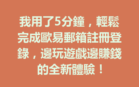 我用了5分鐘，輕鬆完成歐易郵箱註冊登錄，邊玩遊戲邊賺錢的全新體驗！ 一