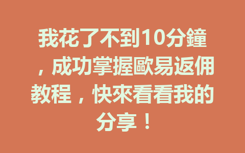 我花了不到10分鐘，成功掌握歐易返佣教程，快來看看我的分享！ 一