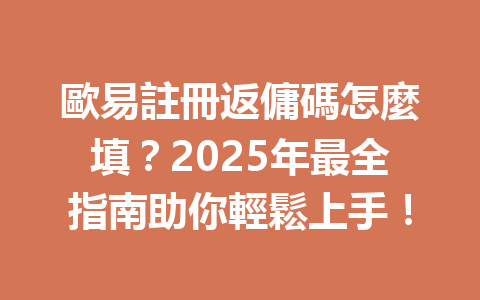 歐易註冊返傭碼怎麼填？2025年最全指南助你輕鬆上手！ 一