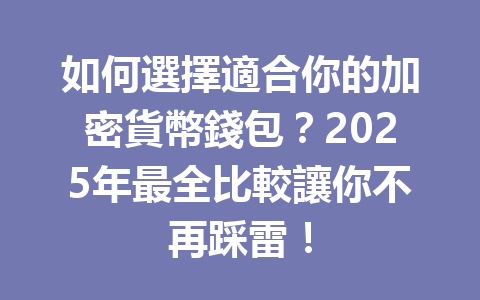 如何選擇適合你的加密貨幣錢包？2025年最全比較讓你不再踩雷！ 一