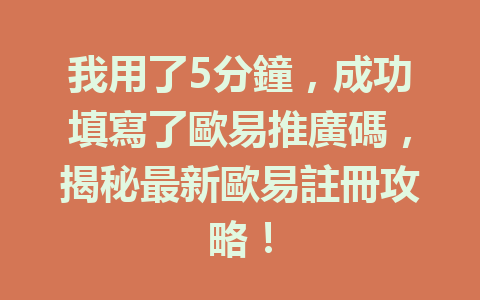 我用了5分鐘,成功填寫了歐易推廣碼,揭秘最新歐易註冊攻略! 一