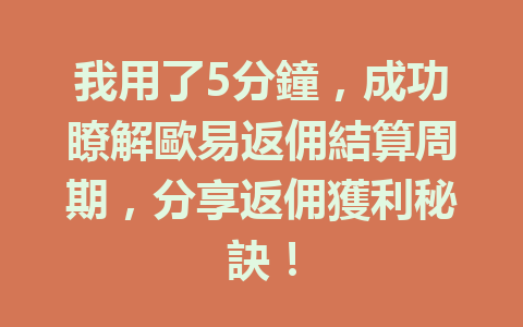 我用了5分鐘，成功瞭解歐易返佣結算周期，分享返佣獲利秘訣！ 一