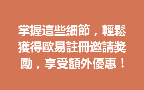 掌握這些細節,輕鬆獲得歐易註冊邀請獎勵,享受額外優惠! 一