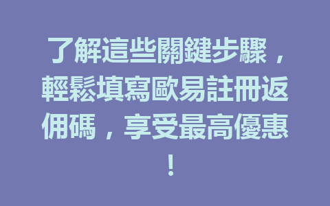 了解這些關鍵步驟,輕鬆填寫歐易註冊返佣碼,享受最高優惠! 一