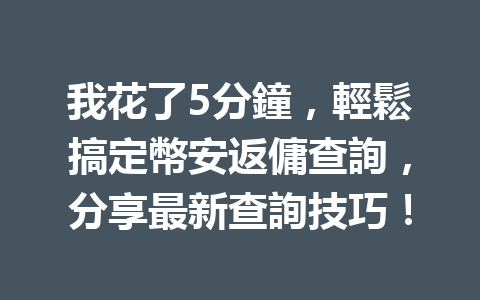 我花了5分鐘，輕鬆搞定幣安返傭查詢，分享最新查詢技巧！ 一