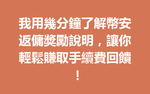 我用幾分鐘了解幣安返傭獎勵說明，讓你輕鬆賺取手續費回饋！ 一