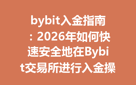 bybit入金指南：2026年如何快速安全地在Bybit交易所进行入金操作？ 一