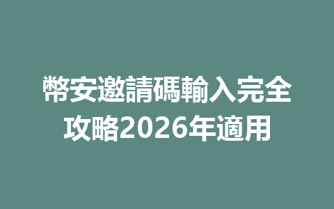 幣安邀請碼輸入完全攻略2026年適用 一
