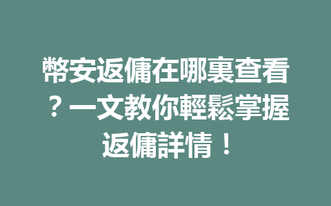 幣安返傭在哪裏查看？一文教你輕鬆掌握返傭詳情！ 一