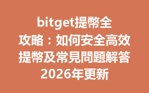 bitget提幣全攻略：如何安全高效提幣及常見問題解答2026年更新 一