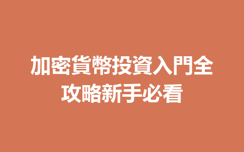 加密貨幣投資入門全攻略新手必看 一