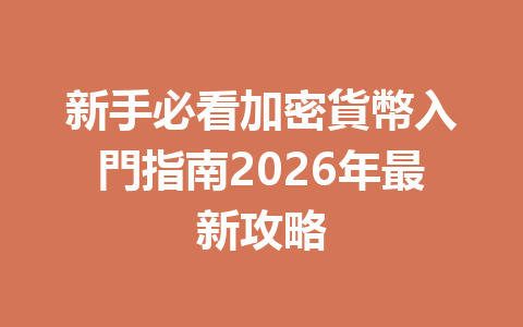 新手必看加密貨幣入門指南2026年最新攻略 一