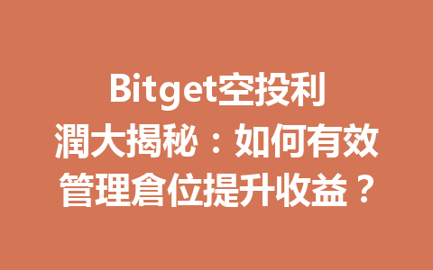 Bitget空投利潤大揭秘：如何有效管理倉位提升收益？ 一