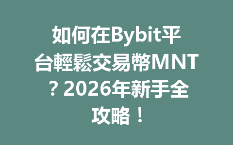 如何在Bybit平台輕鬆交易幣MNT？2026年新手全攻略！ 一