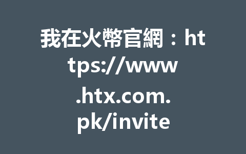 我在火幣官網：https://www.htx.com.pk/invite/zh-cn/1h?invite_code=aa2288 註冊只花了5分鐘，分享最新火幣註冊步驟！ 一