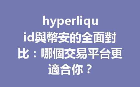 hyperliquid與幣安的全面對比：哪個交易平台更適合你？ 一