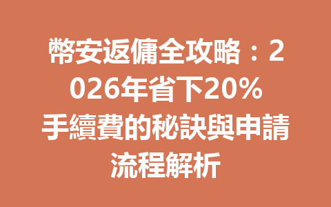 幣安返傭全攻略：2026年省下20%手續費的秘訣與申請流程解析 一