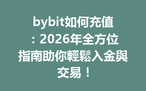 bybit如何充值:2026年全方位指南助你輕鬆入金與交易! 一