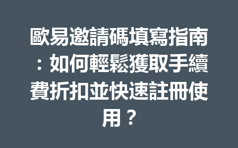歐易邀請碼填寫指南：如何輕鬆獲取手續費折扣並快速註冊使用？ 一