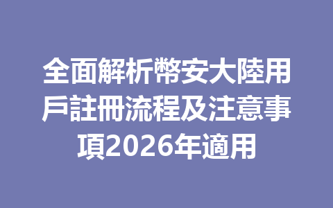 全面解析幣安大陸用戶註冊流程及注意事項2026年適用 一