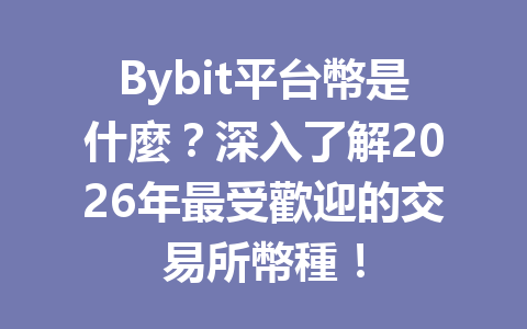 Bybit平台幣是什麼？深入了解2026年最受歡迎的交易所幣種！ 一