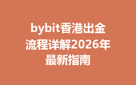 bybit香港出金流程详解2026年最新指南 一