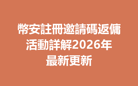 幣安註冊邀請碼返傭活動詳解2026年最新更新 一