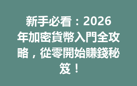 新手必看：2026年加密貨幣入門全攻略，從零開始賺錢秘笈！ 一
