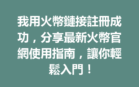 我用火幣鏈接註冊成功，分享最新火幣官網使用指南，讓你輕鬆入門！ 一
