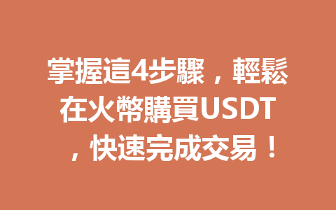 掌握這4步驟,輕鬆在火幣購買USDT,快速完成交易! 一