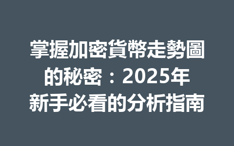掌握加密貨幣走勢圖的秘密：2025年新手必看的分析指南 一
