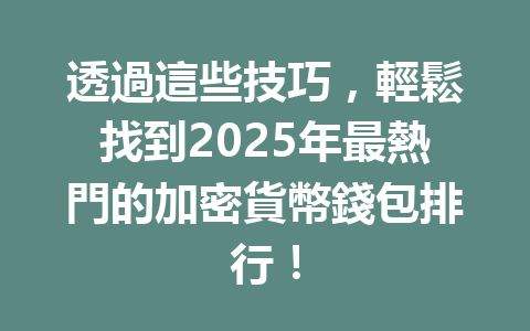 透過這些技巧，輕鬆找到2025年最熱門的加密貨幣錢包排行！ 一