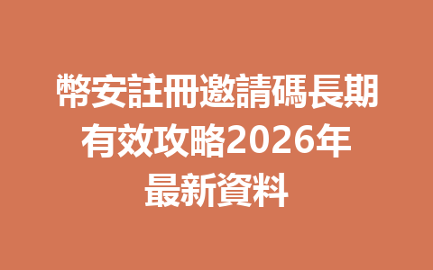 幣安註冊邀請碼長期有效攻略2026年最新資料 一