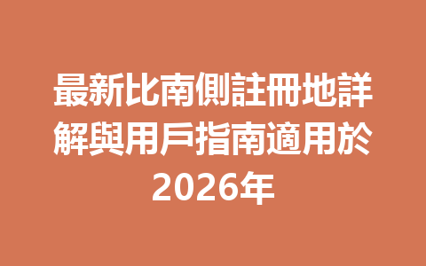 最新比南側註冊地詳解與用戶指南適用於2026年 一