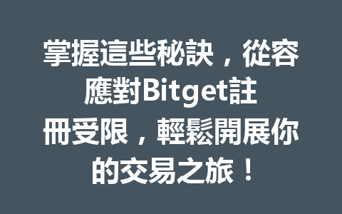 掌握這些秘訣，從容應對Bitget註冊受限，輕鬆開展你的交易之旅！ 一