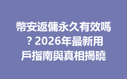 幣安返傭永久有效嗎？2026年最新用戶指南與真相揭曉 一