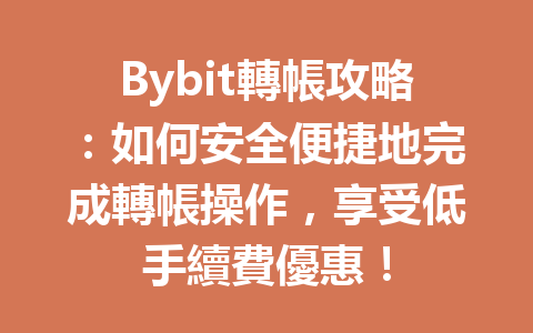 Bybit轉帳攻略：如何安全便捷地完成轉帳操作，享受低手續費優惠！ 一