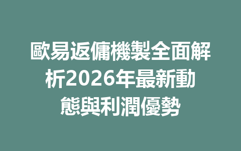 歐易返傭機製全面解析2026年最新動態與利潤優勢 一