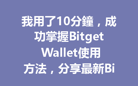 我用了10分鐘，成功掌握Bitget Wallet使用方法，分享最新Bitget Wallet教學！ 一